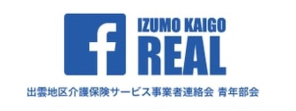 出雲地域介護保険サービス事業者連絡会青年部Facebook